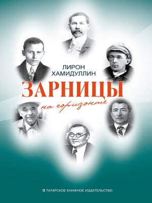 cover image of Зарницы на горизонте (сборник)